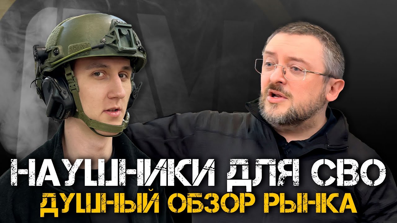 НАУШНИКИ ДЛЯ СВО | Душный обзор рынка.