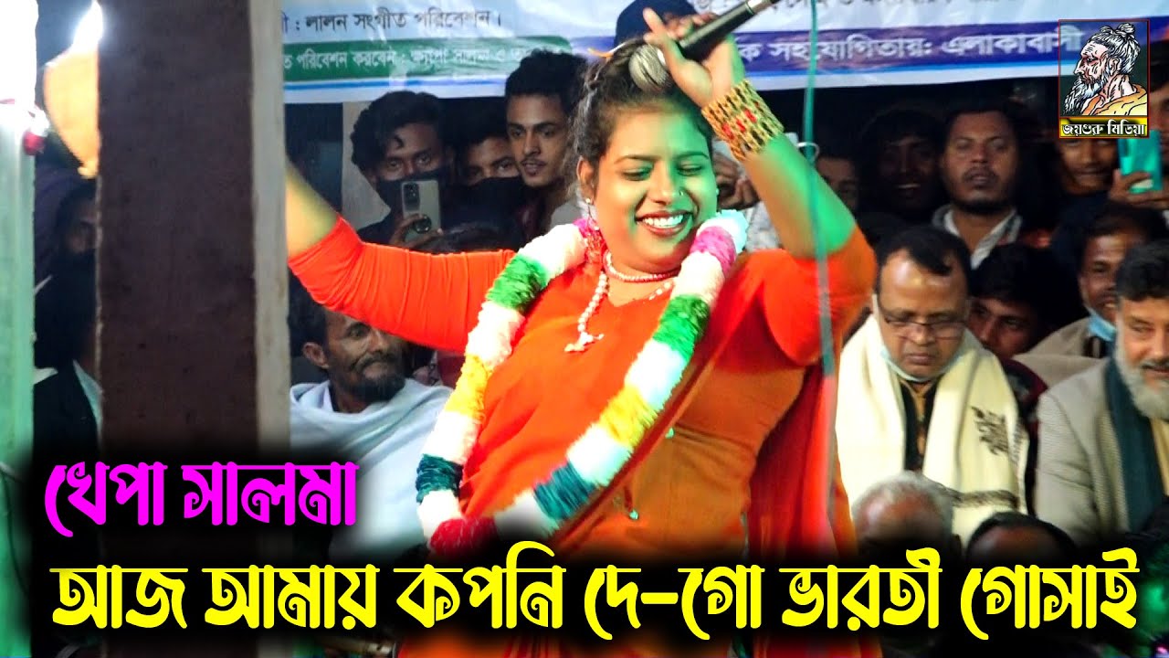 টাংগাইল মাতিয়ে | আমি কাংগাল হবো মেংগে খাবো | খেপা সালমা | আজ আমায় কপনি দে-গো ভারতী গোসাই/KHEPA SALMA