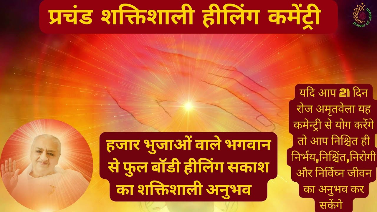 प्रचंड शक्तिशाली हीलिंग कमेन्ट्री[हजार भुजाओं वाले भगवान से शक्तिशाली हीलिंग का अनुभव]@bkshaktiraj​