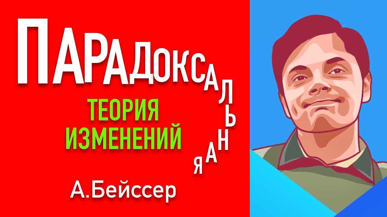 Парадоксальная теория изменений. Арнольд Бейссер.