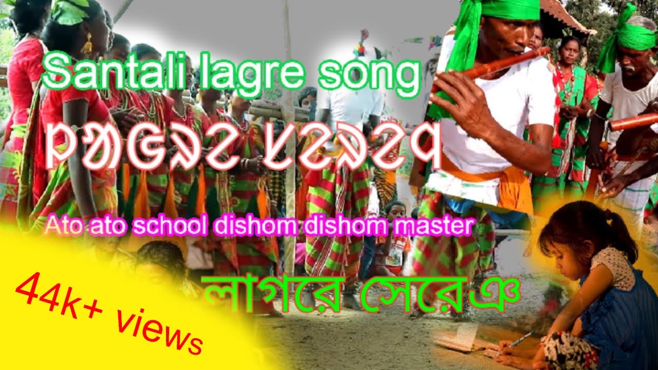 Santali lagre song | Ato ato school dishom dishom master | old santali hit song | lyrics