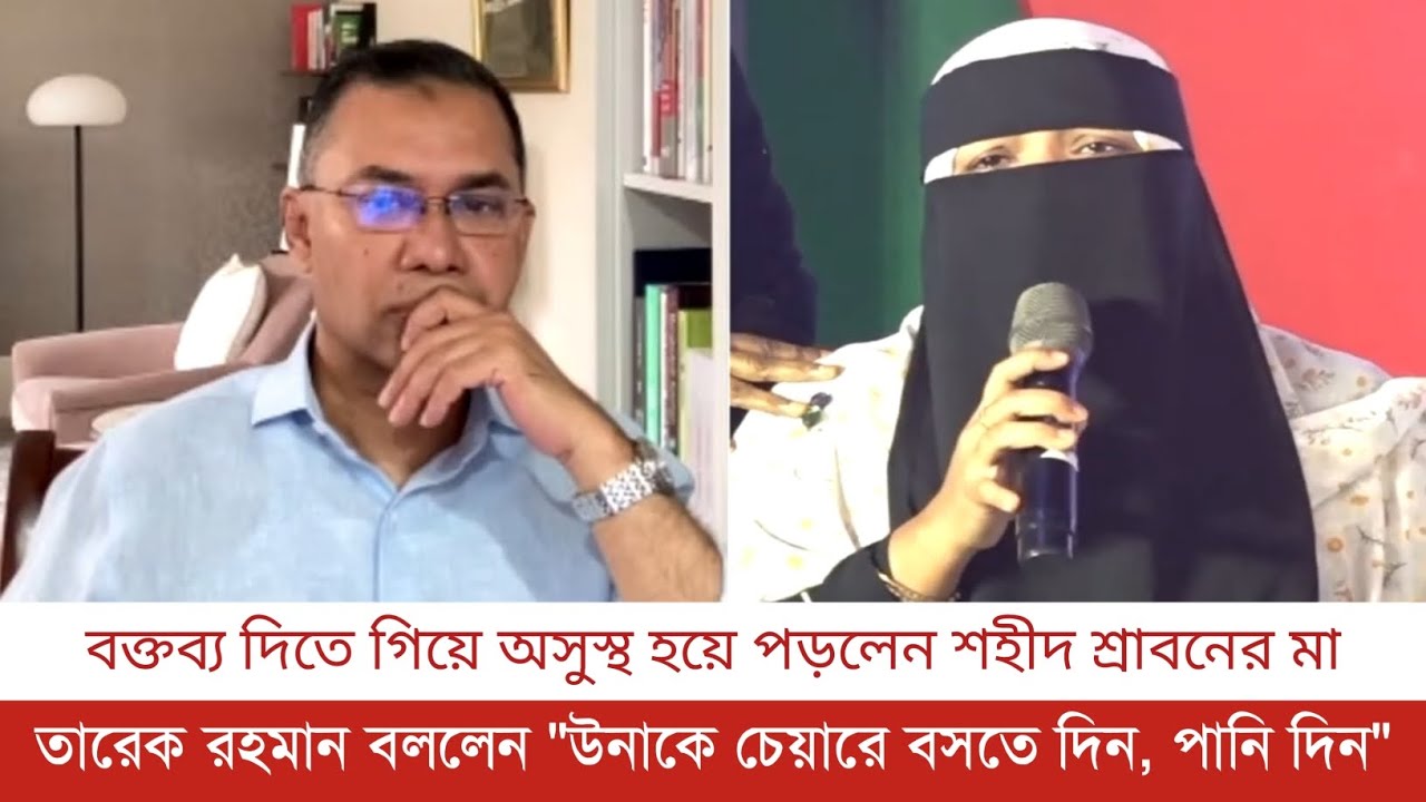 তারেক রহমানের সামনে বর্তমান সরকারের উদ্দেশ্যে যা বললেন ফেনীর শ/হিদ ইশতিয়াক আহমেদ শ্রাবণের মা...