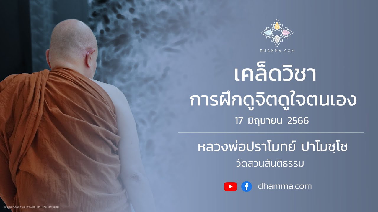 เคล็ดวิชาการฝึกดูจิตดูใจตนเอง :: หลวงพ่อปราโมทย์ ปาโมชฺโช 17 มิถุนายน 2566