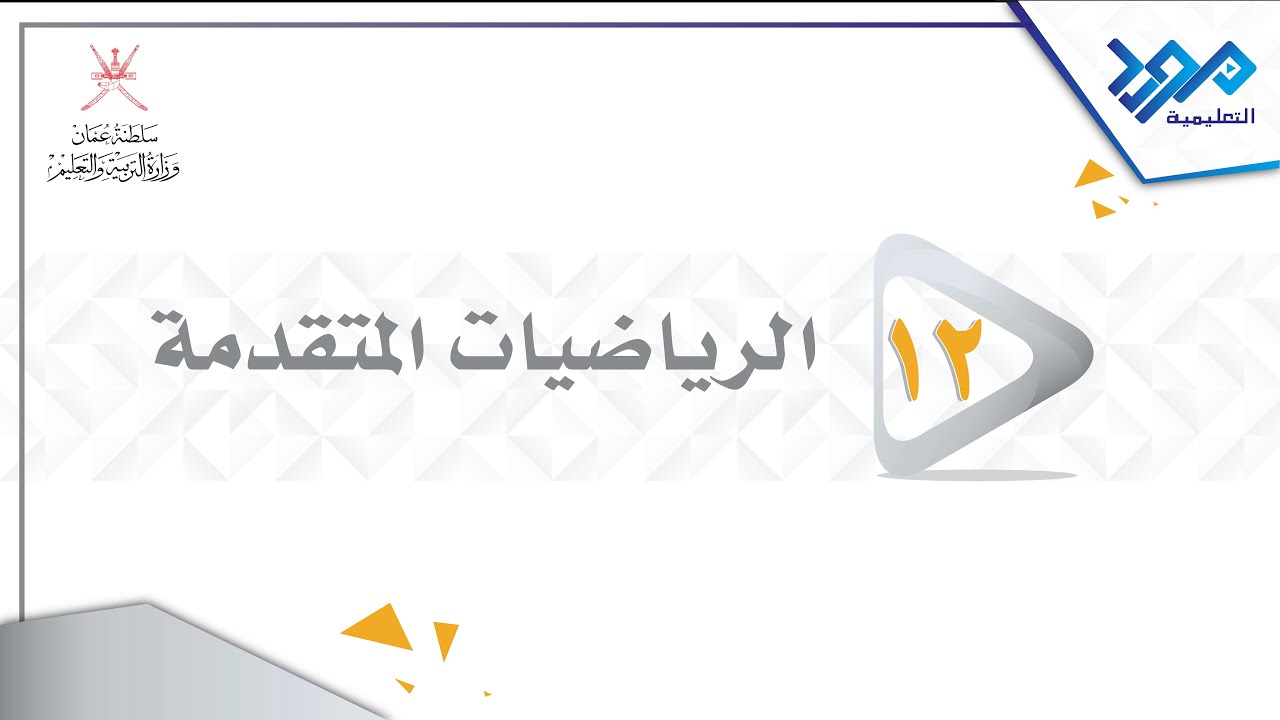 الرياضيات المتقدمة 12 - الجزء الثاني من الدرس (8 - 3أ) - المواد الإثرائية 2024