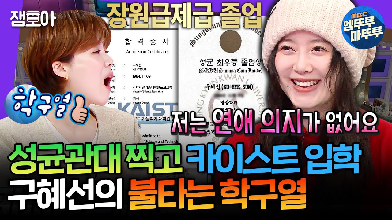 [라디오스타] 기부입학? NO!❌ 성균관대 수석졸업 후 카이스트 대학원생이 된 구혜선🧑‍🎓 | #구혜선 MBC250115방송