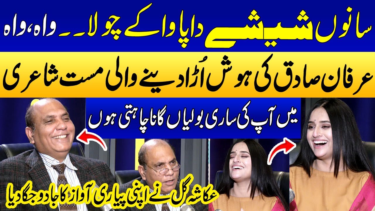 Irfan Sadiq's Romantic Poetry💘| Sad Poetry | Beautiful Ghazals | Ukasha Gul Songs | Punjabi Podcast