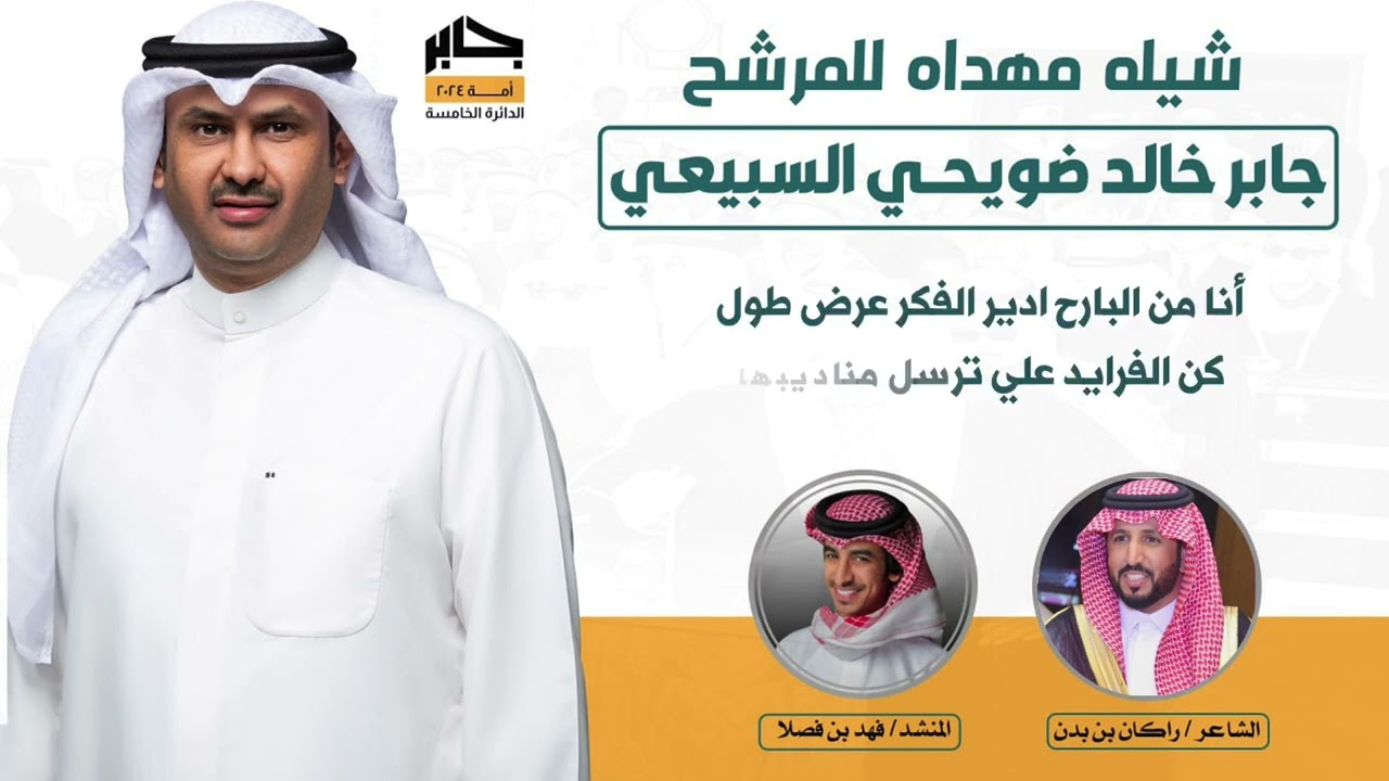 شيلة مهداه للمرشح جابر خالد ضويحي السبيعي | كلمات راكان بن بدن | اداء فهد بن فصلا