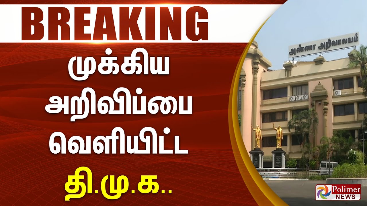 #Justnow : தொகுதிப்பங்கீடு பேச்சுவார்த்தை.. திமுக முக்கிய அறிவிப்பு..