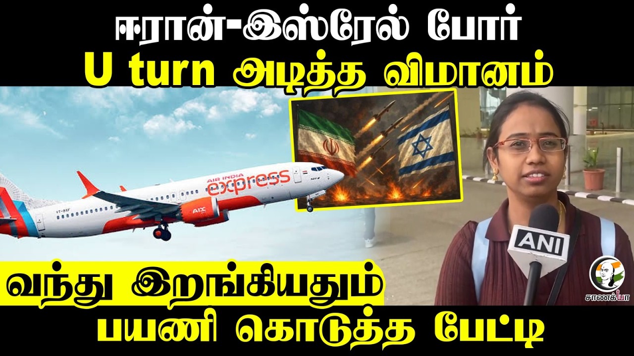 ஈரான்-இஸ்ரேல் போர்...U turn அடித்த விமானம்...வந்து இறங்கியதும் பயணி கொடுத்த பேட்டி | Trichy Airport