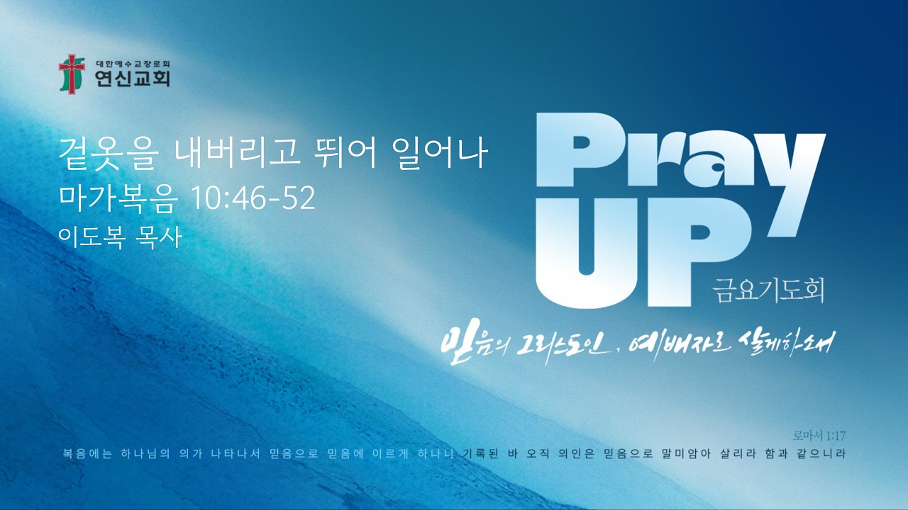 연신교회 | Pray UP! 금요기도회 실황 | 이도복 목사 | 2026-02-13