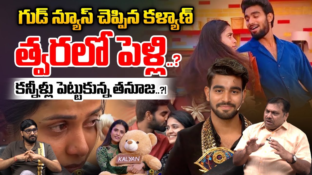 Kalyan Padala Marriage : త్వరలో కళ్యాణ్  పెళ్లి..? కన్నీళ్లు పెట్టుకున్న తనూజ | Wild Wolf Vijayawada