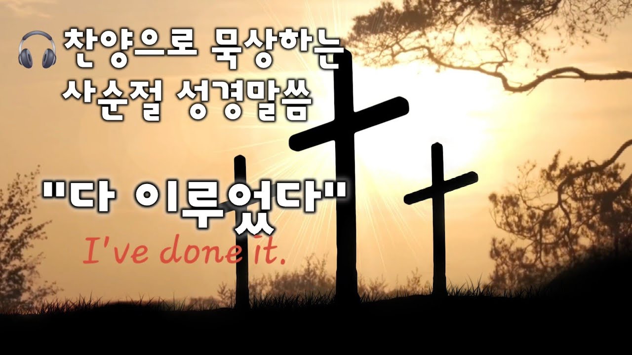 [말씀대로쓰는찬양]불평하는맘이들때|들으면서묵상하는|말씀찬양모음|십자가상의칠언|