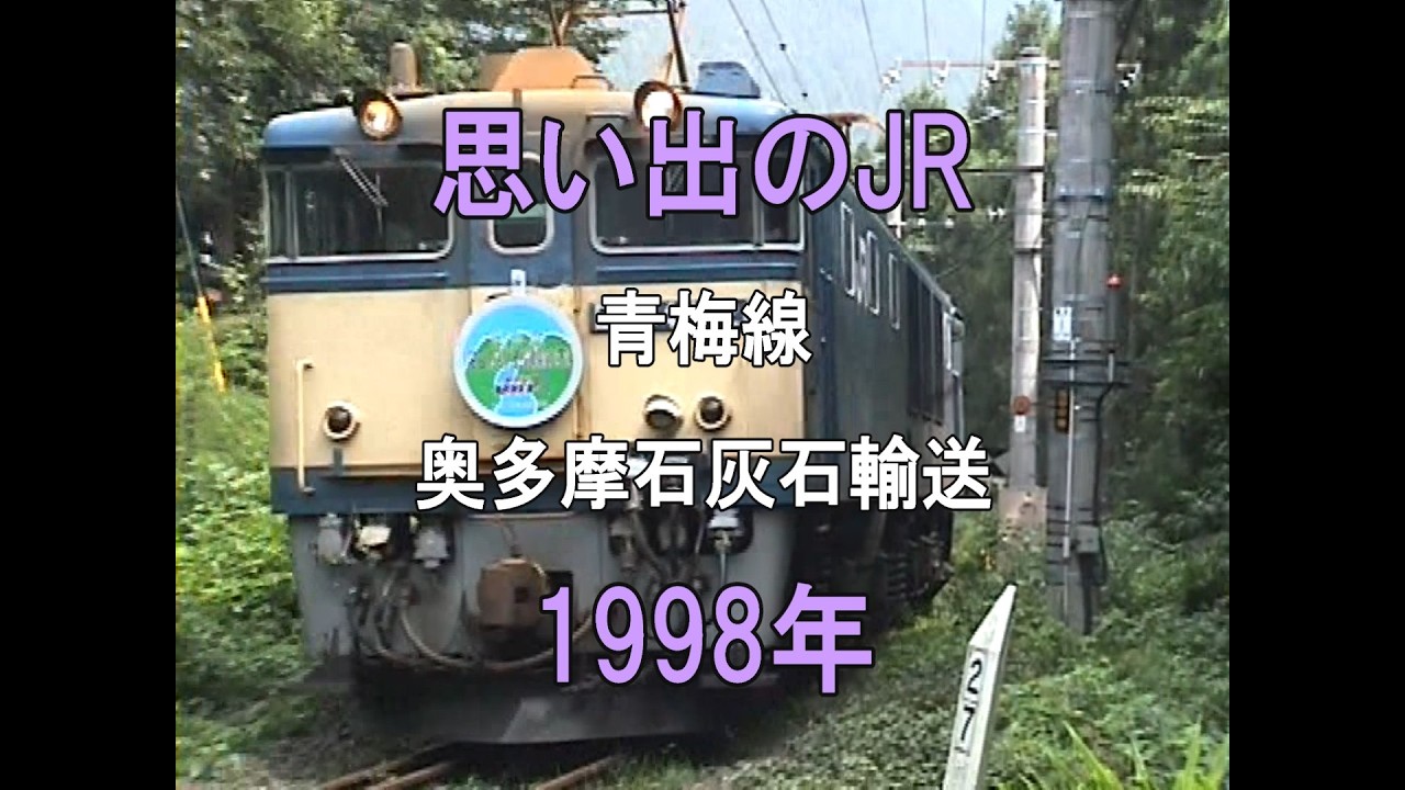 0489 思い出のJR 青梅線 奥多摩石灰石輸送 1998