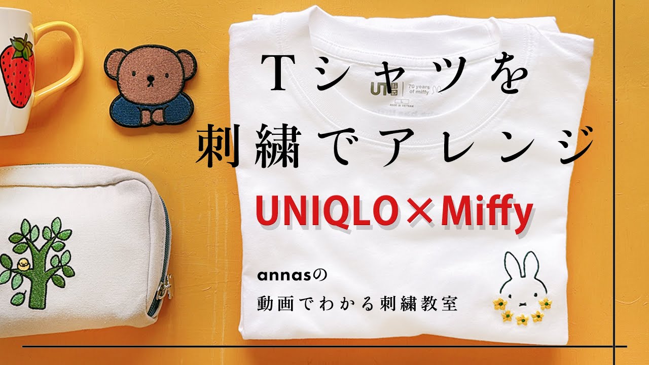 【 ミッフィーUNIQLO】UTのTシャツに刺繍「annasの草花と動物のかわいい刺繍」（河出書房新社）｜Miffy プチプラ｜ annas 川畑杏奈