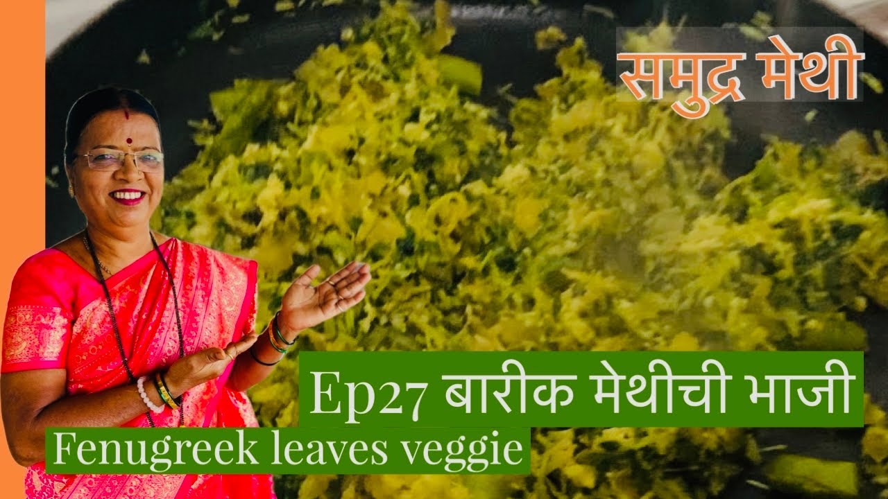 Ep27 | समुद्र मेथी किंवा बारीक मेथी ची भाजी | पौष्टिक भाजी | Fenugreek Green | healthy 10 Recipes