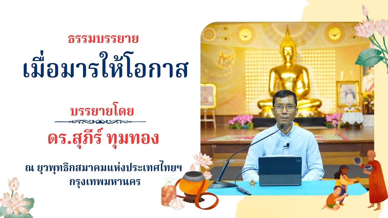 เมื่อมารให้โอกาส : ดร.สุภีร์ ทุมทอง : ยุวพุทธิกสมาคม ฯ : ๑๒ กันยายน ๒๕๖๗