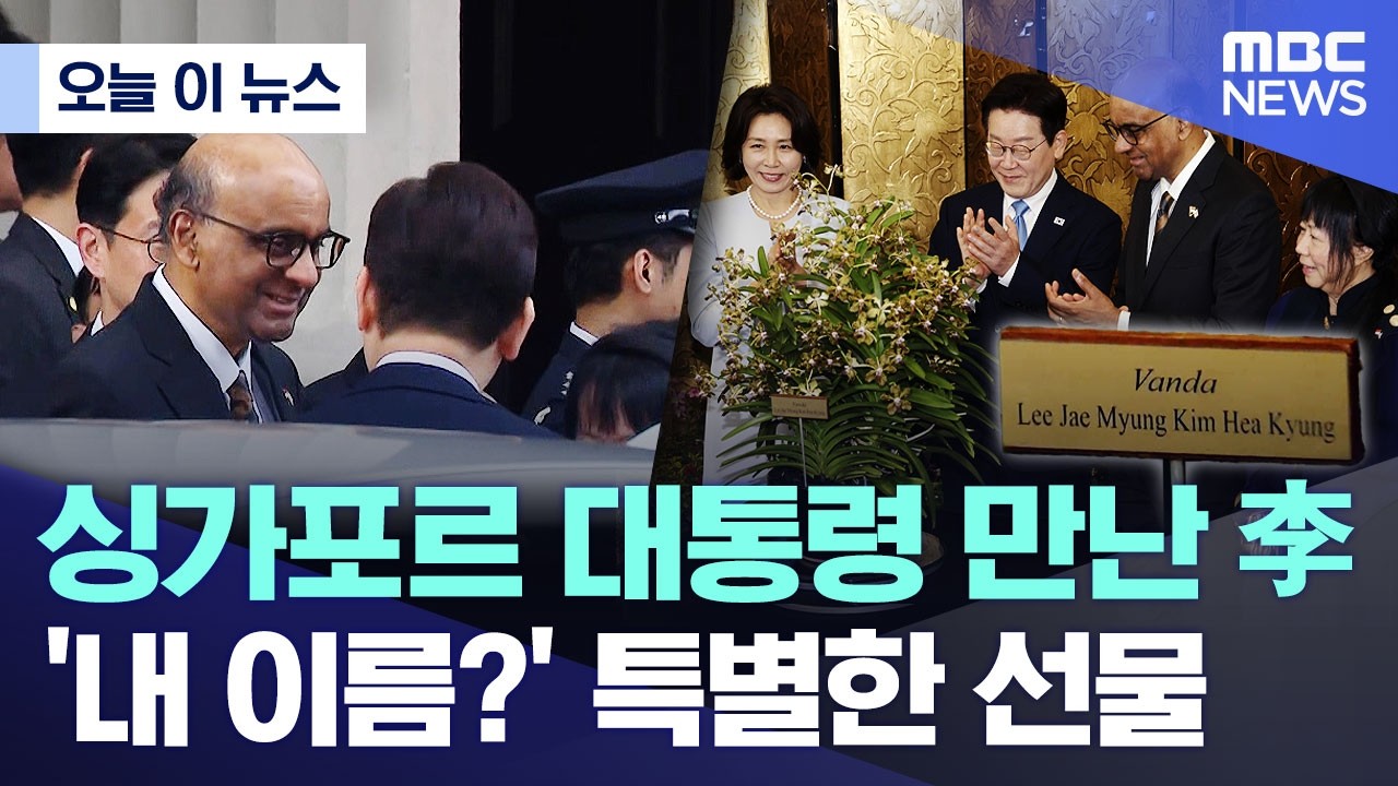 [오늘 이 뉴스] 싱가포르 대통령 만난 李..'내 이름?' 특별한 선물 (2026.03.02/MBC뉴스)
