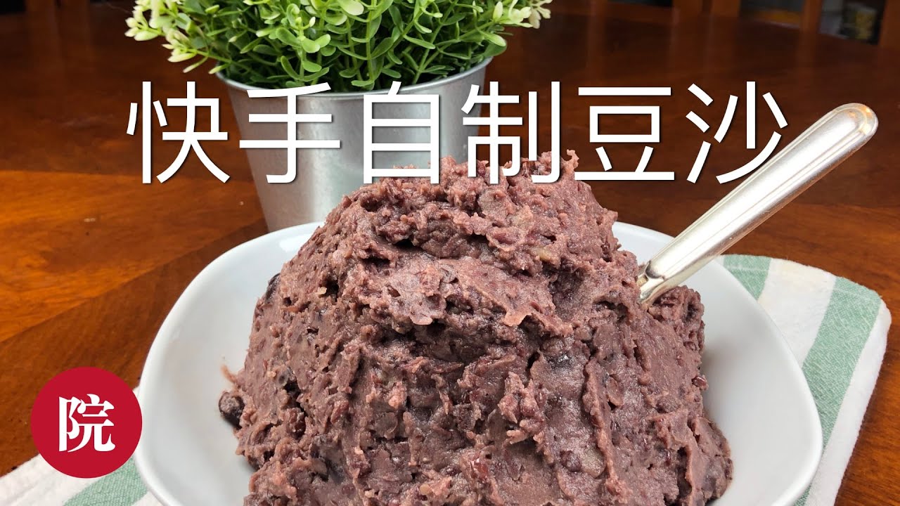 【彬彬有院】食•快手自制红豆沙//How to make Red bean paste