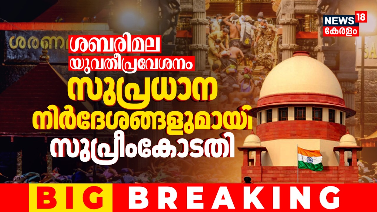 ശബരിമല യുവതീപ്രവേശനം; സുപ്രധാന നിർദേശങ്ങളുമായി Supreme Court | Sabarimala Women Entry News