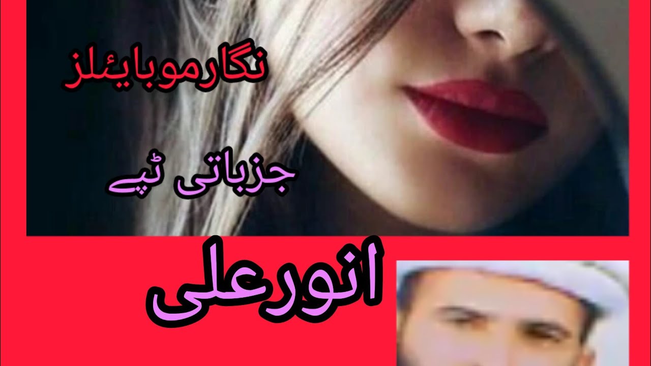 Anwar ali nice jazbati tapye 2023انورعلی ٹپے