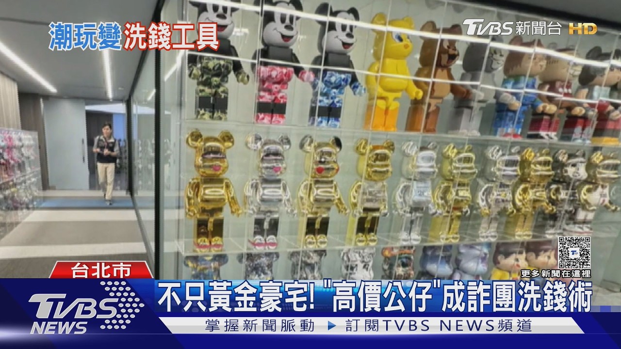 不只黃金豪宅! 「高價公仔」成詐團洗錢術｜TVBS新聞 @tvbsnews24live