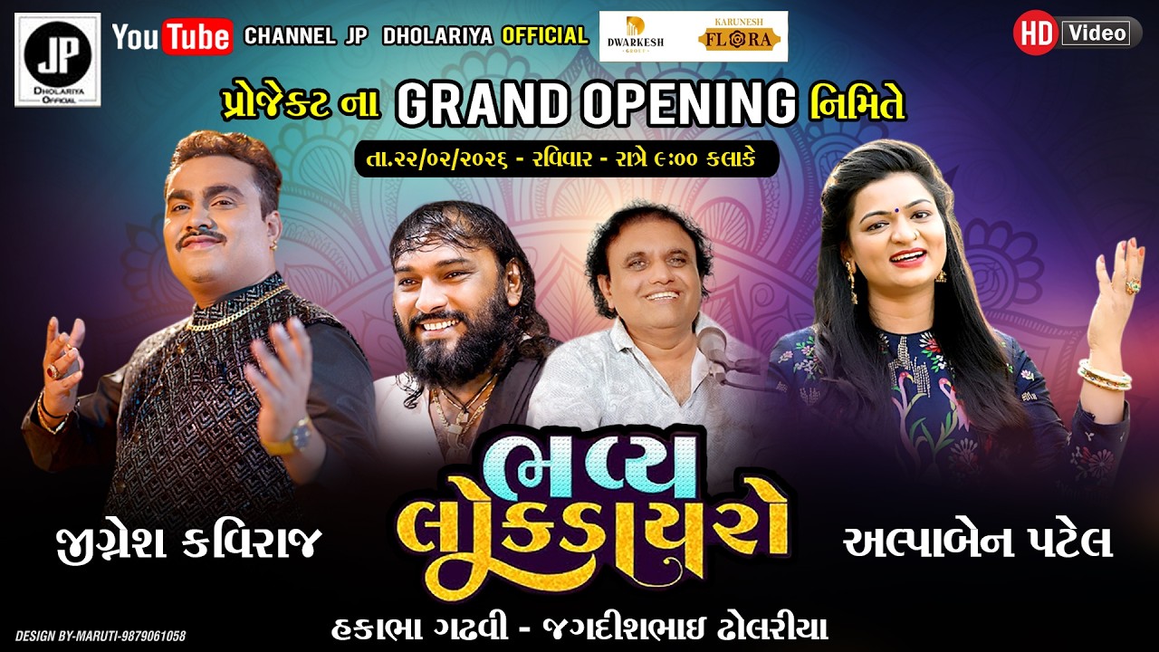 🔴 LIVE || ભવ્ય લોક ડાયરો  || Alpa Patel || Jignesh Kaviraj || Hakabha Gadhavi || Jagadish DHolariya