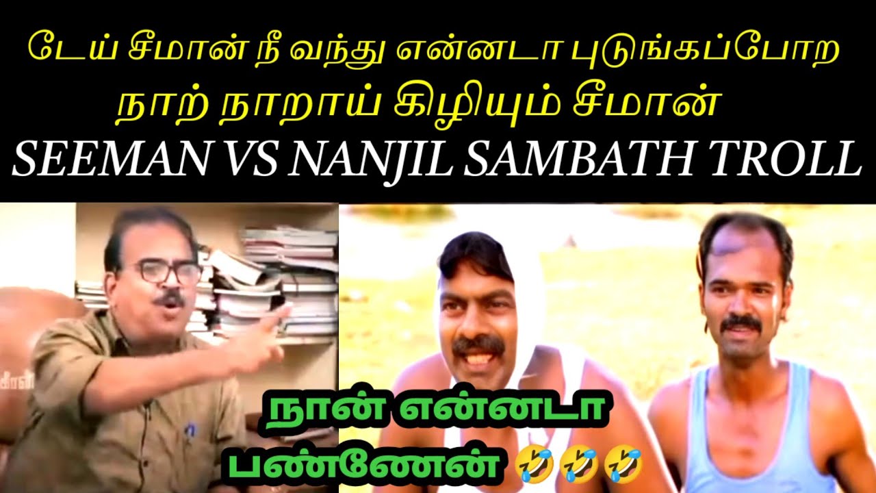 சாமானை சர்பத் போட்ட சம்பத் 🤣🤣🤣|SEEMAN|SEEMAN SPEECH|NANJIL SAMBATH|SEEMAN TROLL VIDEOS|NTK|TVK|