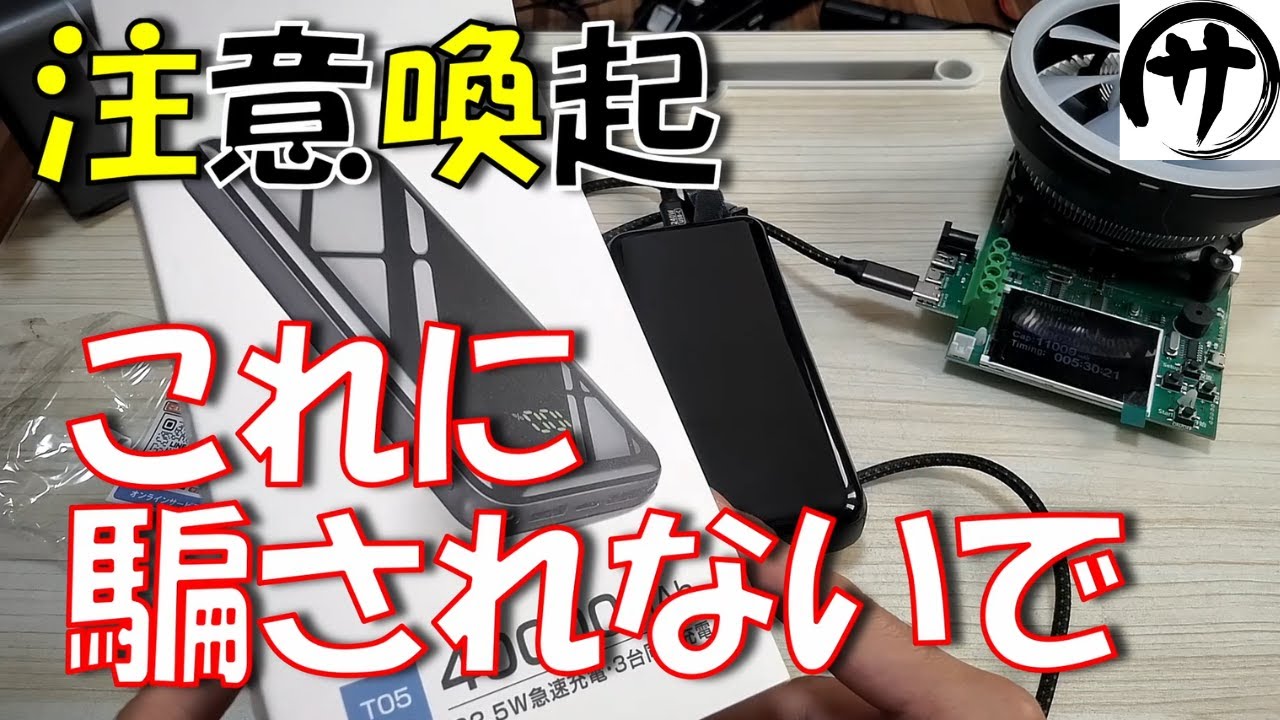 【ありえないだろ】もう、全てが嘘だらけのモバイルバッテリーをガチ検証して闇を暴いてみたｗｗｗ