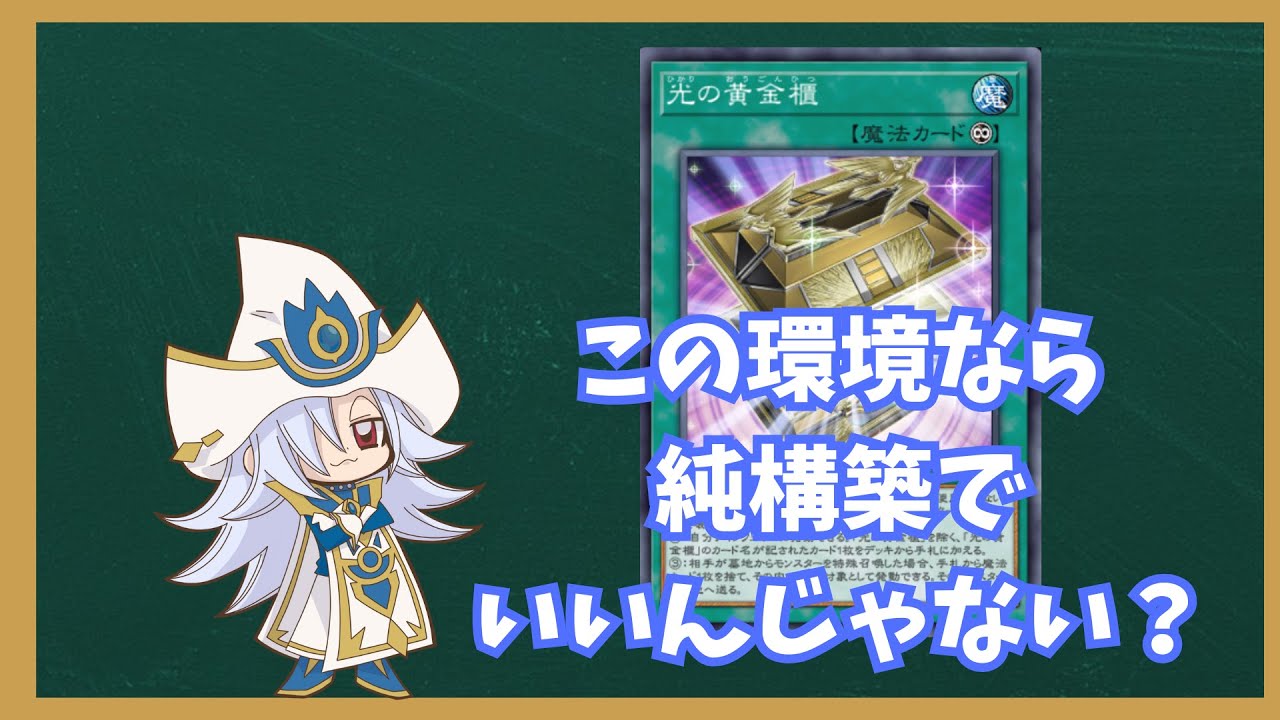 【光の黄金櫃】一周回って純構築でいいんじゃない？【遊戯王マスターデュエル】
