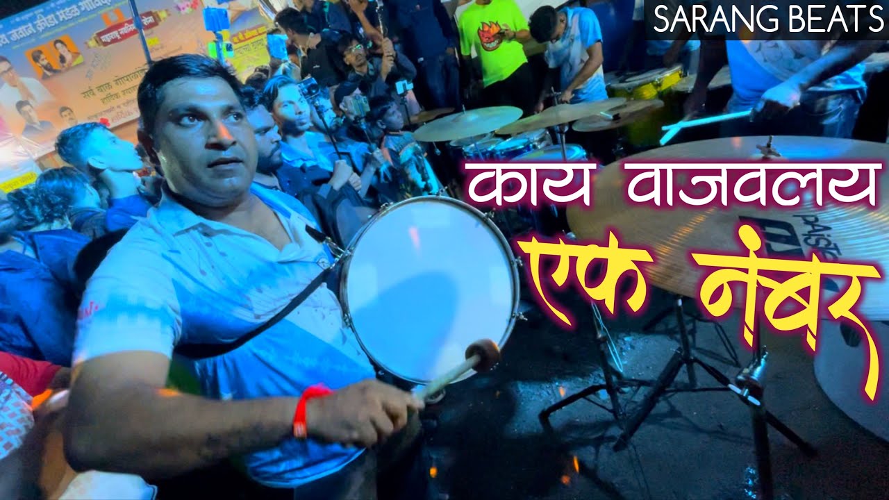 काय वाजवलंय एक नंबर 🔥| Sarang Beats - सारंग बिट्स 😮| Musical Group In Mumbai 2023