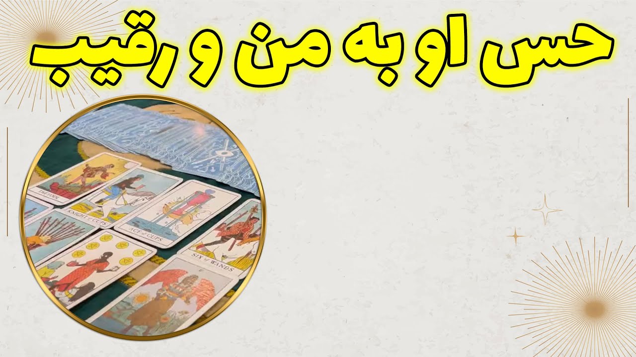چشم سوم پیشگو - حس او به من و رقیب