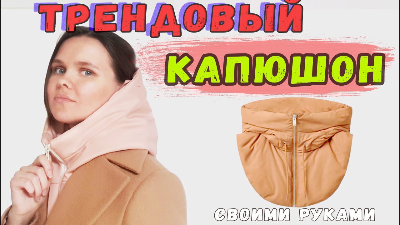 Как сшить капюшон. Капор своими руками. Трендовый головной убор