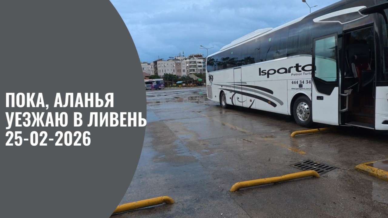 АЛАНЬЯ ЛИВЕНЬ УЕЗЖАЮ МАНАВГАТ СОЛНЦЕ АНТАЛИЯ ПОХОЛОДАЛО 25 ФЕВРАЛЯ 2026