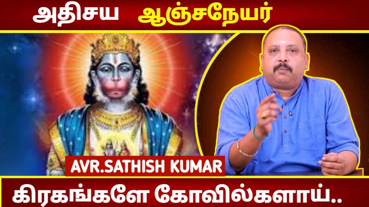 அதிசய ஆஞ்சநேயர் | Astrology In Tamil | AVR Sathish Kumar | # | Narasimmar