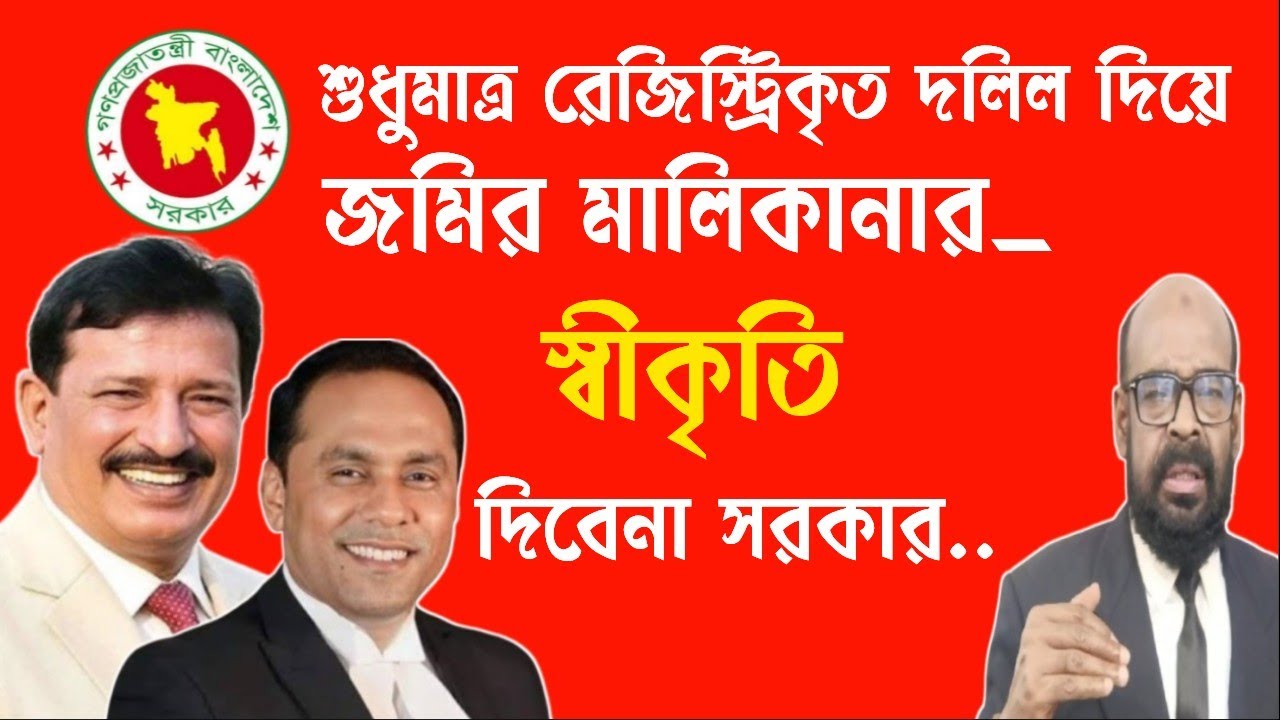 শুধুমাত্র রেজিস্ট্রিকৃত দলিল দিয়ে জমির মালিকানা স্বীকৃতি দিবেনা সরকার।