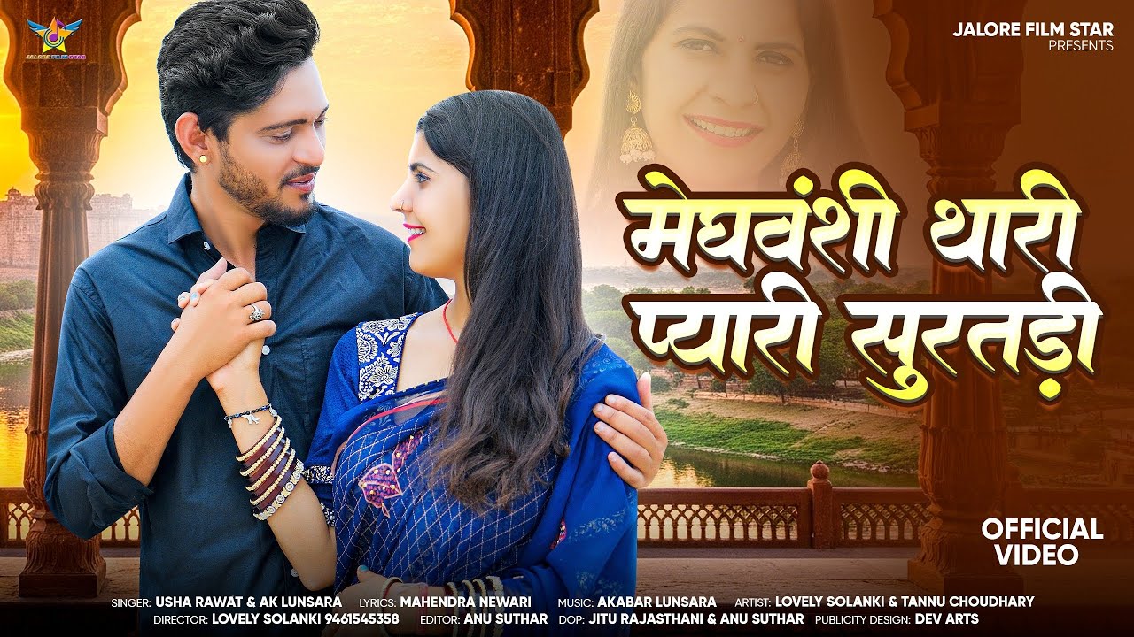 मेघवंशी थारी प्यारी सुरतडी़ NEW RAJASTHANI SONG 2026 || USHA RAWAT & AK LUNSARA