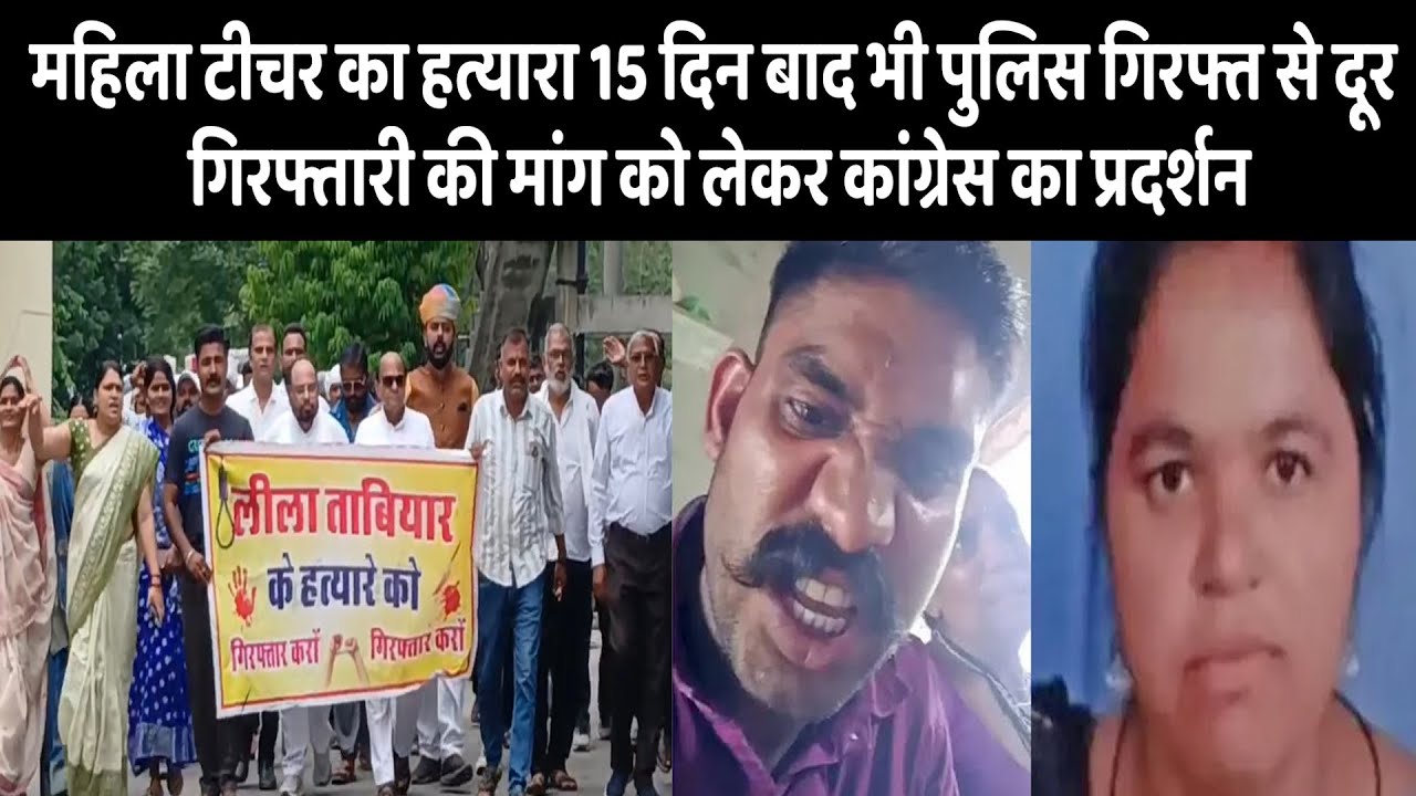 महिला टीचर का हत्यारा पुलिस गिरफ्त से दूर, गिरफ्तारी की मांग को लेकर कांग्रेस का प्रदर्शन