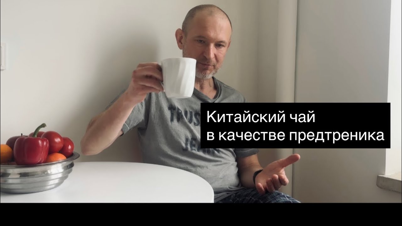 Китайский чай вместо «химии»? Работает! 💪🔥