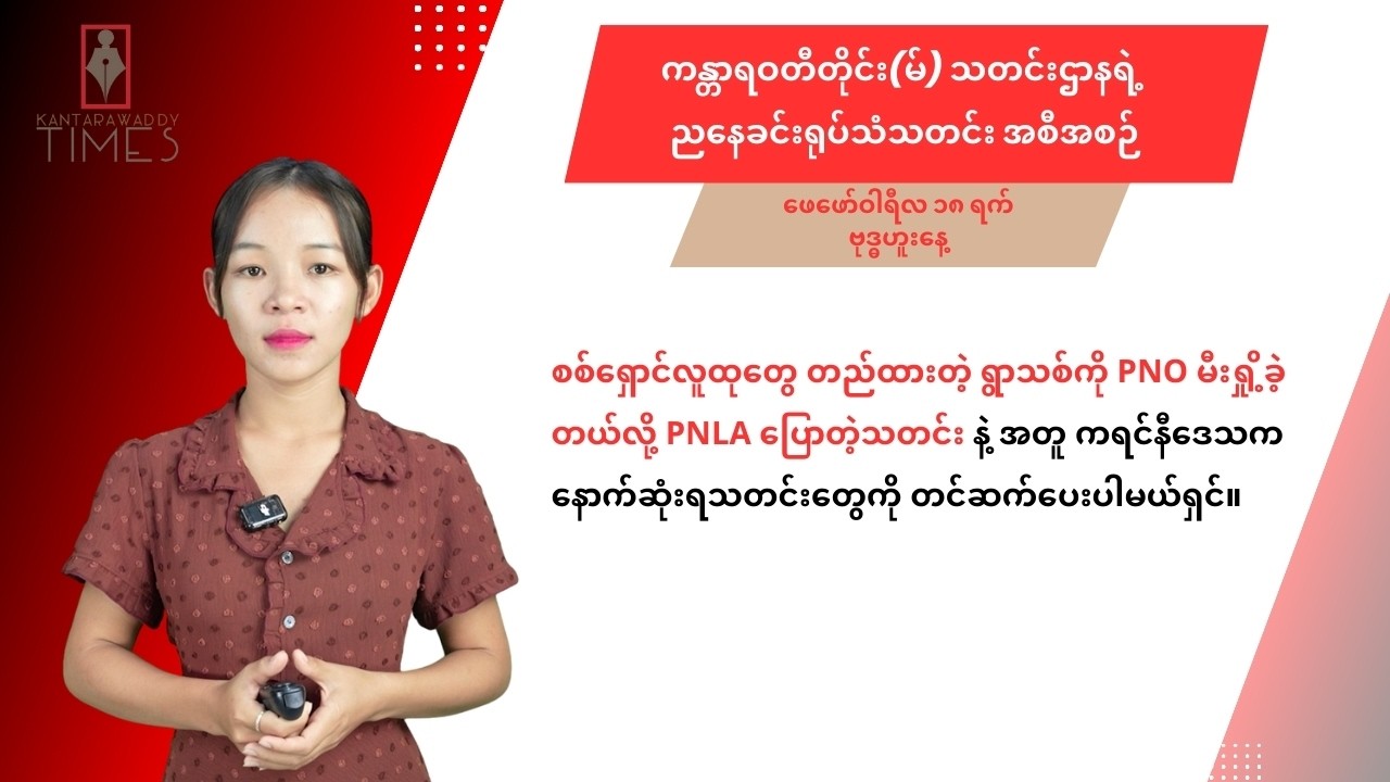 ဖေဖော်ဝါရီလ ၁၈ ရက် ဗုဒ္ဓဟူးနေ့ ကန္တာရဝတီတိုင်း (မ်) သတင်းဌာနရဲ့ ရုပ်သံသတင်းအစီအစဉ်