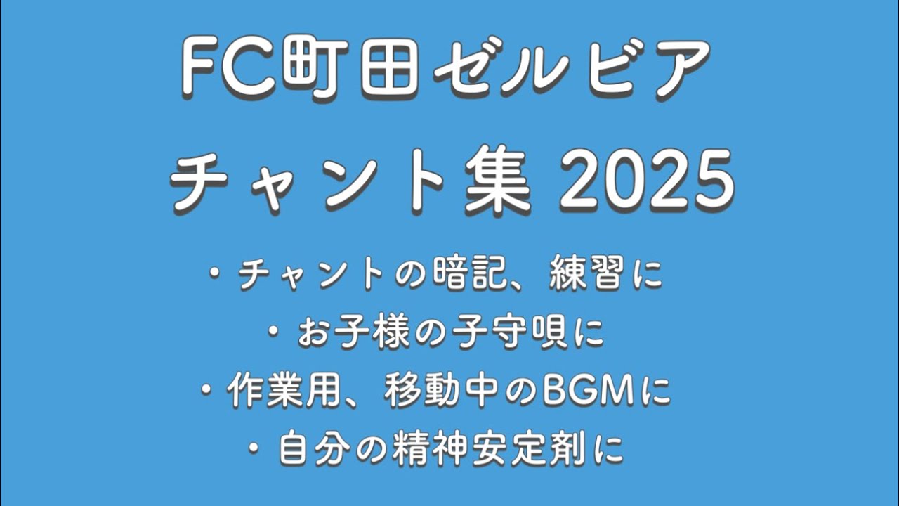 【FC町田ゼルビア】チャント集2025！【練習、BGM、精神安定、子守唄に…】