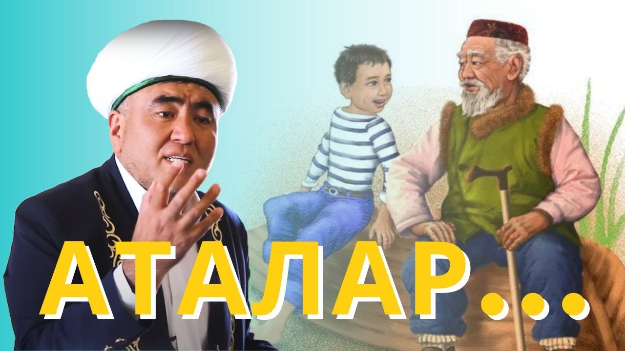 АТАЛАР...
