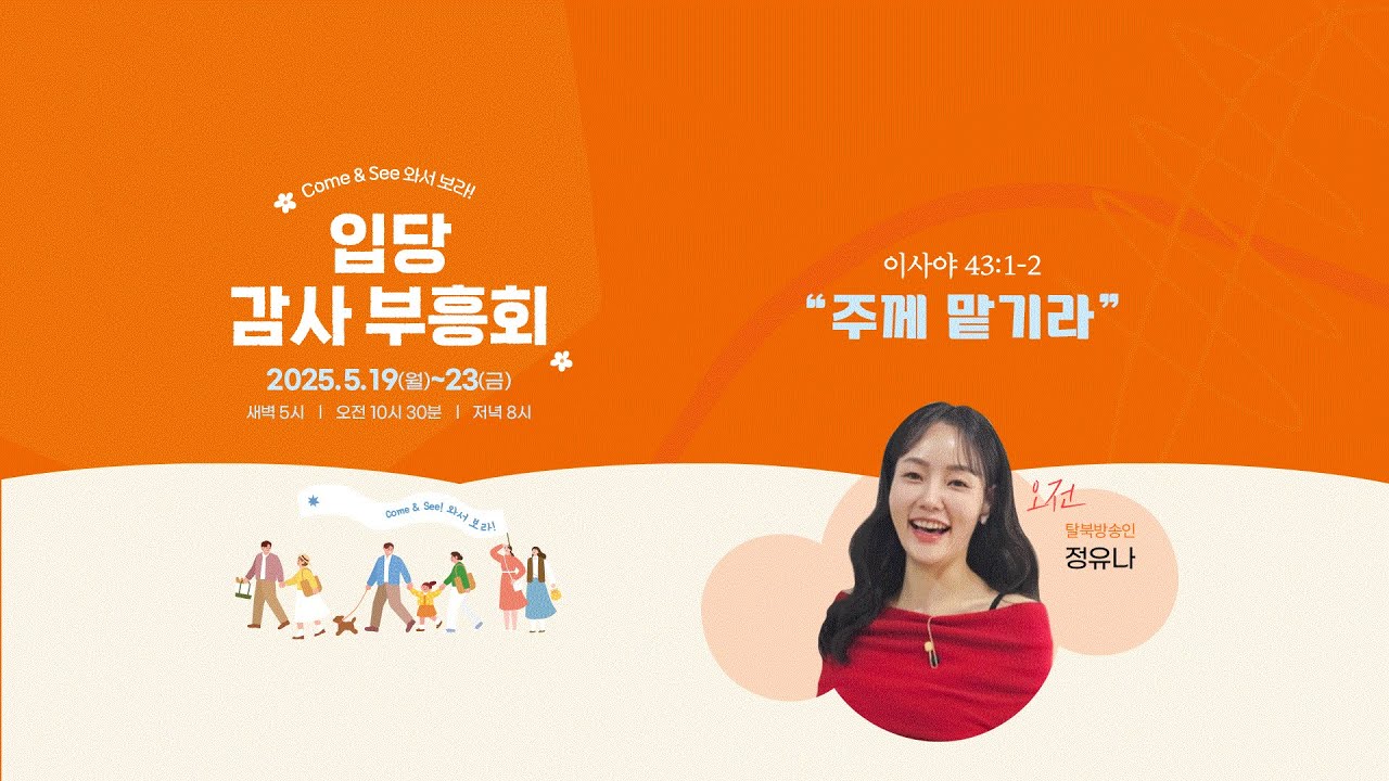 250520 입당감사부흥회 2일차 오전