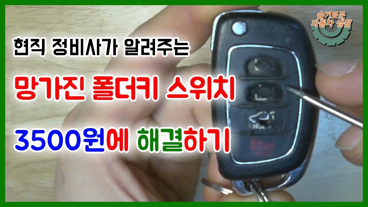폴더키 고무스위치 망가진 고무만 교환하는 영상