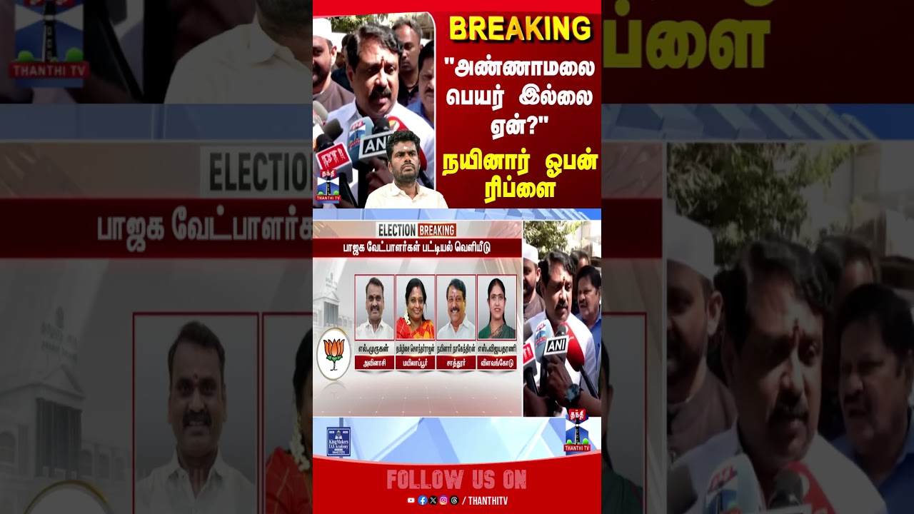 nainarnagendran | bjp | annamalai