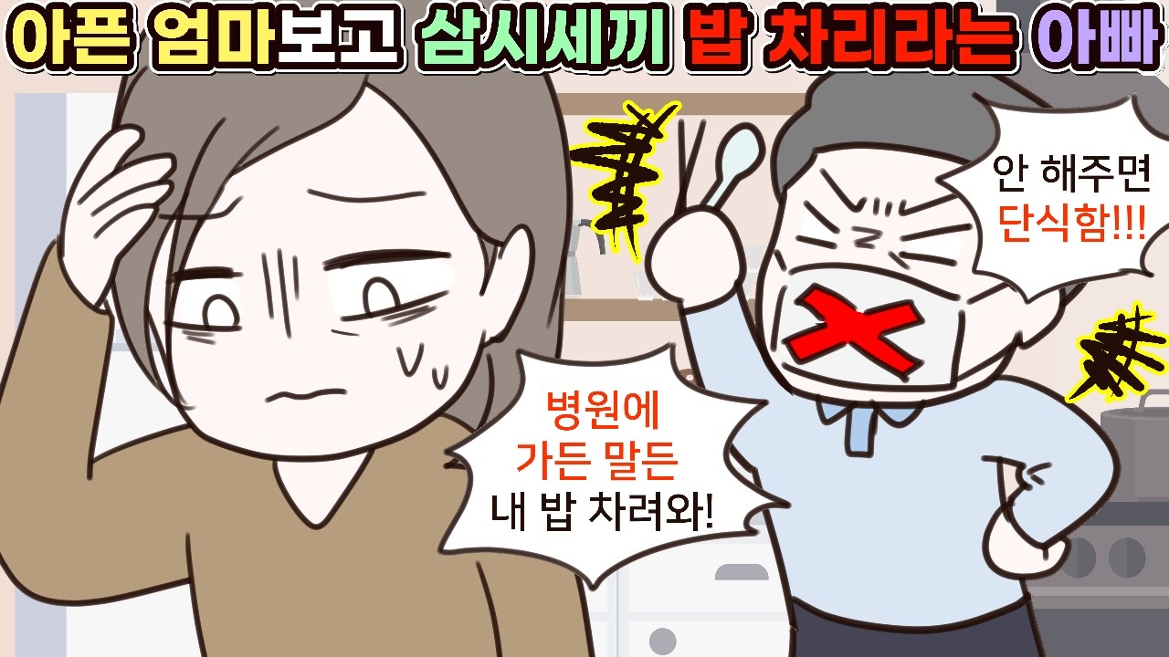 (사이다툰) 엄마가 아파서 병원을 다니는데도 삼시세끼 밥 차리라고 화내는 우리 아빠😟ㅣ영상툰/썰툰/사연툰