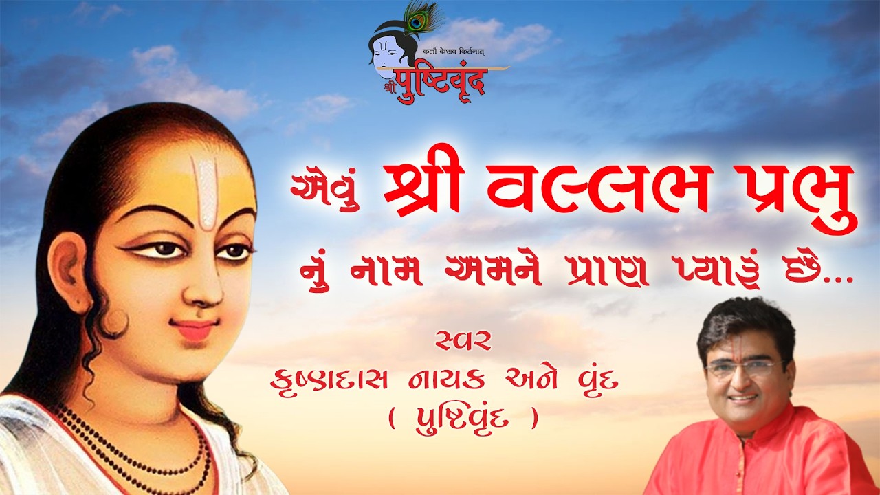 Evu Shri Vallabh Prabhu nu Naam | Shri Vallabhacharya Mahaprabhuji Dhol | Devotional Song 2026
