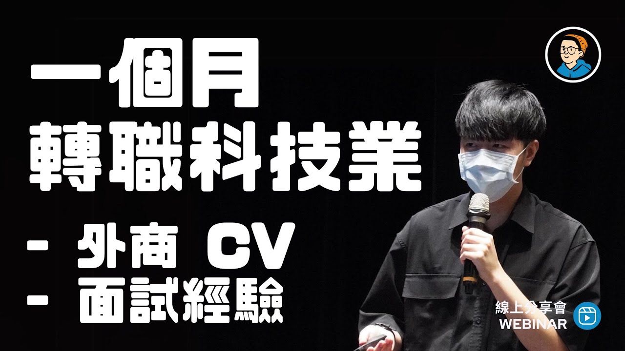 從人脈出發，一個月內完成轉職科技業｜外商履歷＆面試經驗分享