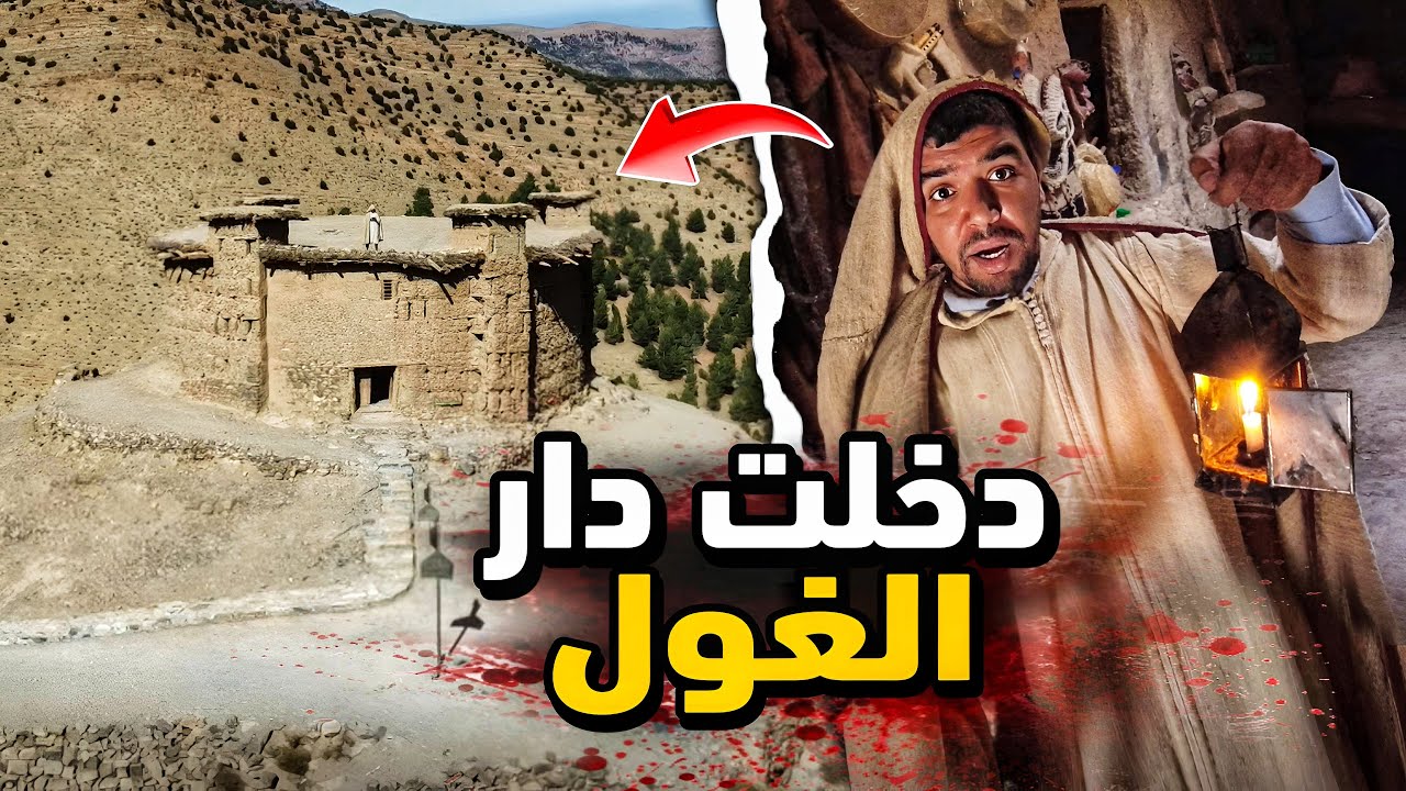 🚨دخلت دار الغول😱في قمة الجبل 🏔️ واكتشفت اثار الديناصورات 🦖و بنك قديم مند 500سنة💰