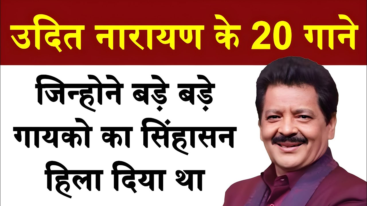 Udit narayan के 20 सोलो गाने जिन्होंने बड़े बड़े गायको का सिंहासन हिला दिया था | Udit narayan songs