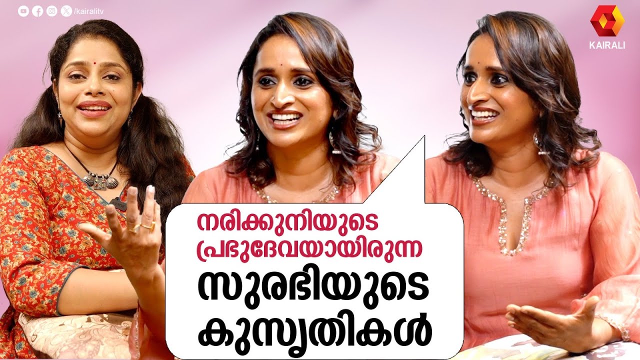 നരിക്കുനിയുടെ പ്രഭുദേവയായിരുന്ന സുരഭിയുടെ കുട്ടിക്കാലം  | surabhi lakshmi exclusive interview  Part1